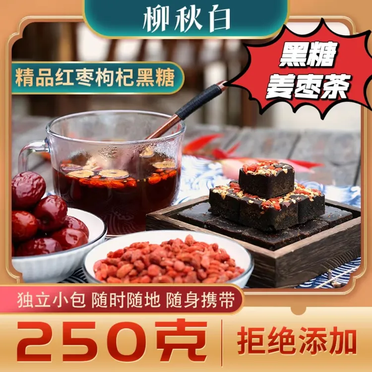 红糖姜枣茶广西传统手工红枣枸杞黑糖姜茶250g独立小包方便冲饮茶