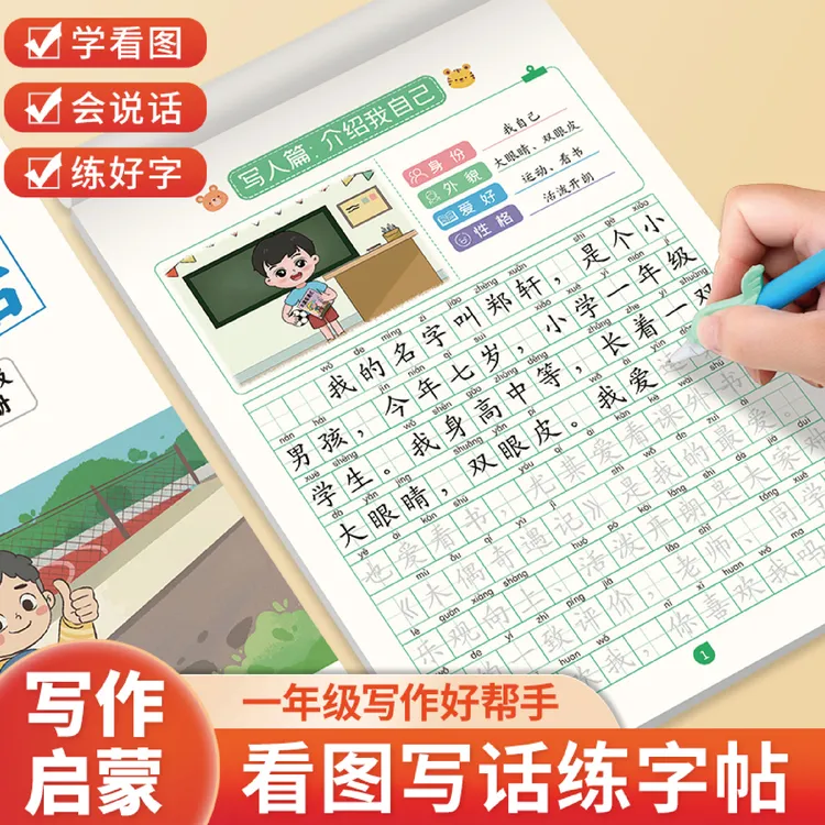 看图写话一年级练字帖小学生专用字帖练习临摹上册同步生字练字帖