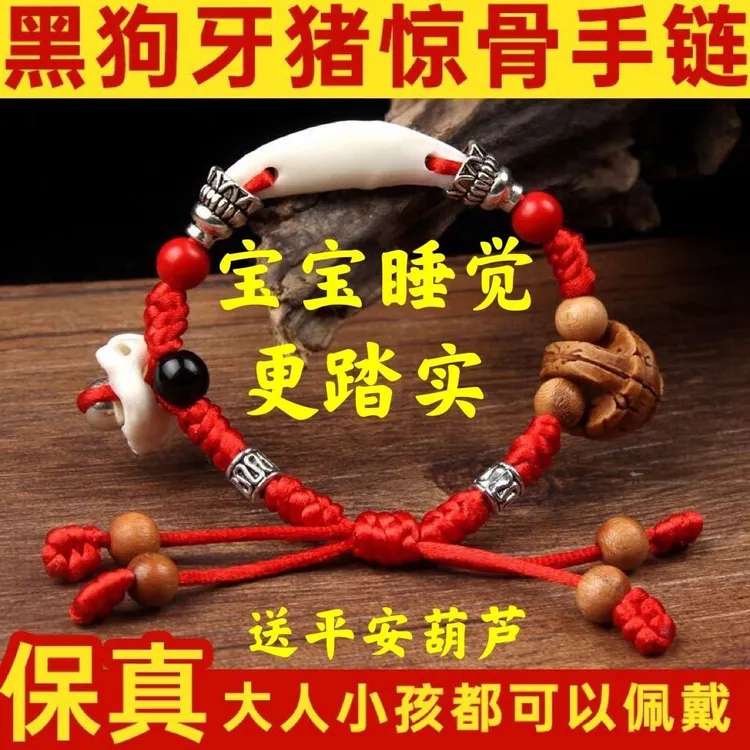 布艺手链防惊吓手链婴儿宝宝红绳手链黑狗牙手串猪惊骨桃木核桃手