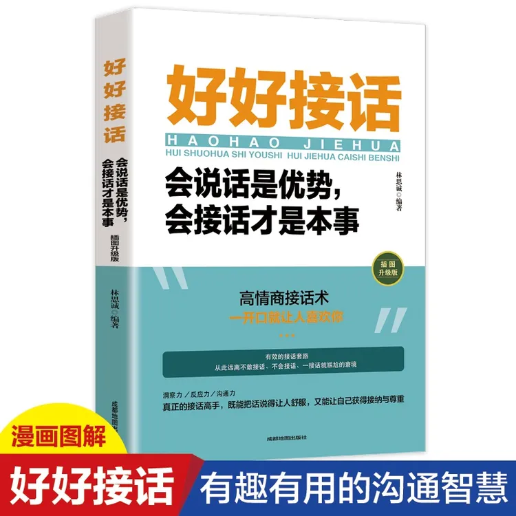 好好接话会说话是优势会接话才是本事 沟通的艺术好好接话