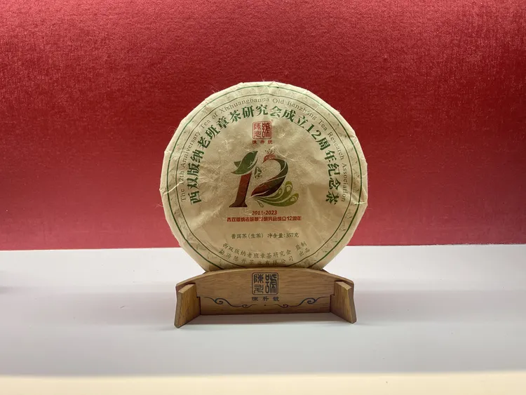 2023年陈升号西双版纳老班章茶研究会成立12周年纪念茶生茶