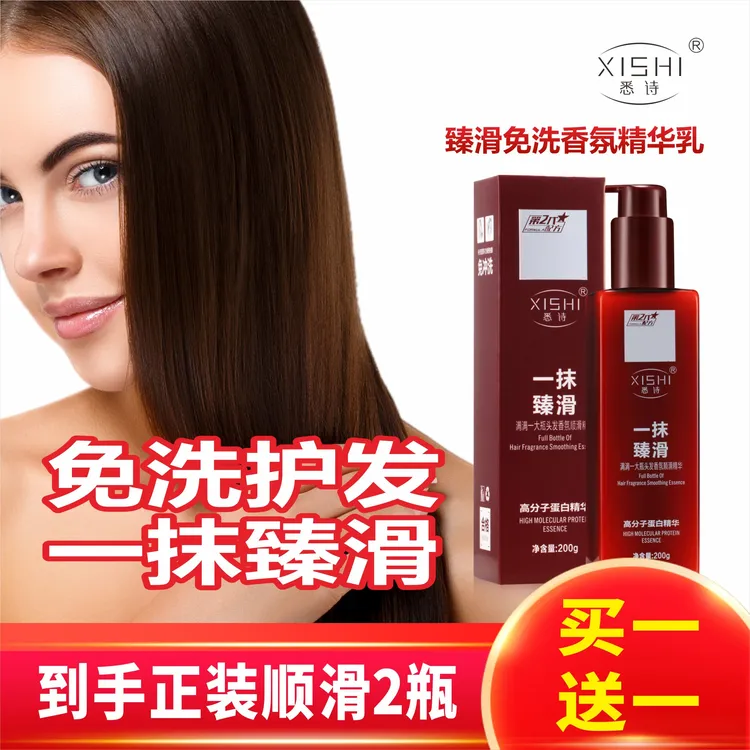 【厂家直销  买一送一】悉诗一抹臻滑免洗留香顺发精华乳 YSC8