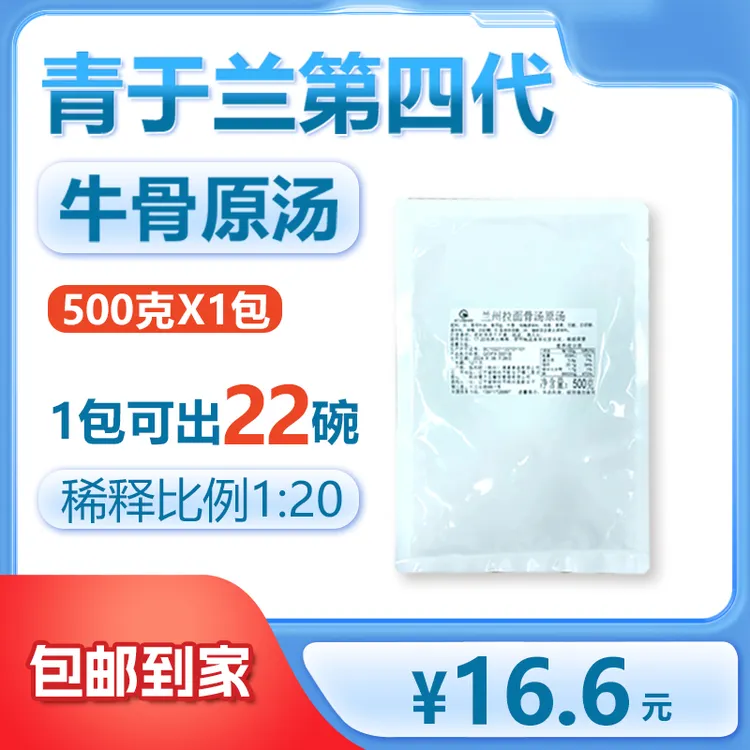 青于兰第4代牛骨原汤（福利装）