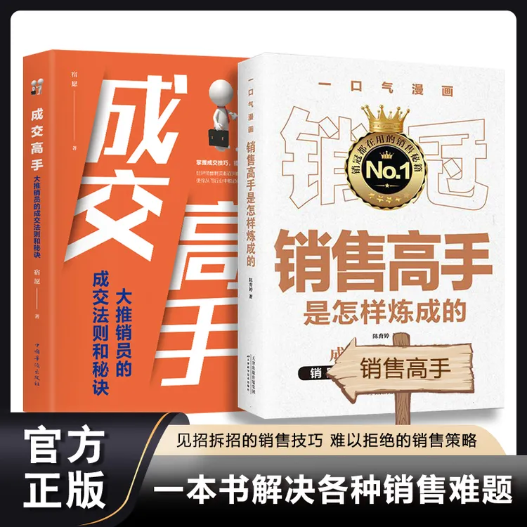 销冠 销售难题 销售话术解决销售困境 口才高效成交法法则书籍