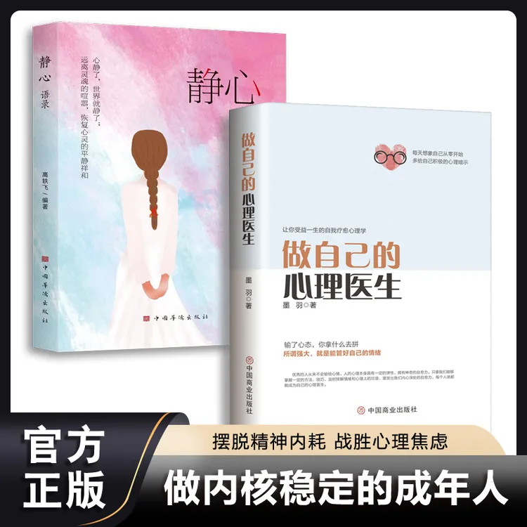 做自己的心理医生 让你受益一生的自我疗愈心理学虑症自愈力解压
