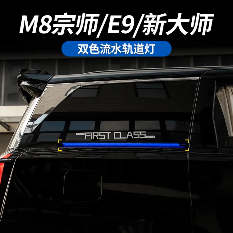 适用传祺M8宗师/E9/新大师中门轨道灯幻彩滑轨灯动态流水转向灯