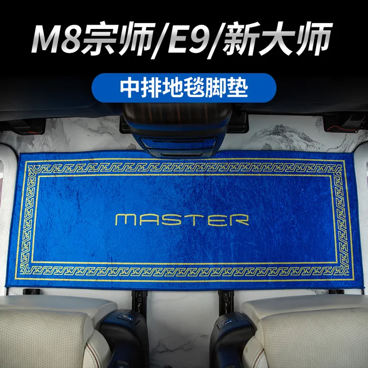 适用于传祺M8宗师/E9/新大师中排地毯毛毡毯专用地板刺绣毛毡脚垫