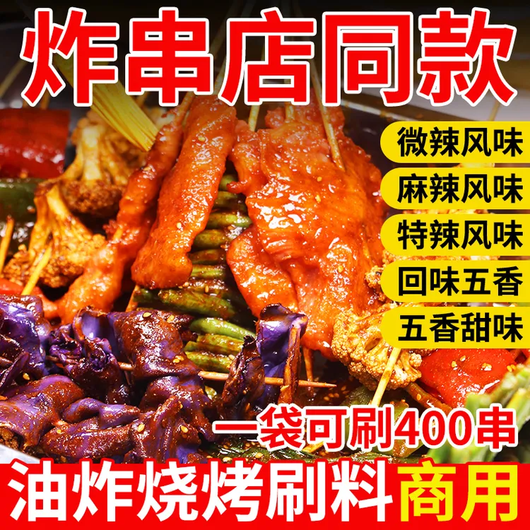 炸串刷料酱商用油炸串串专用酱料撒料炸串酱麻辣串烧烤调料路边摊
