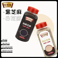 【恒香隆熟黑白芝麻160g】开口即食免洗香醇家用烘焙辅料调味