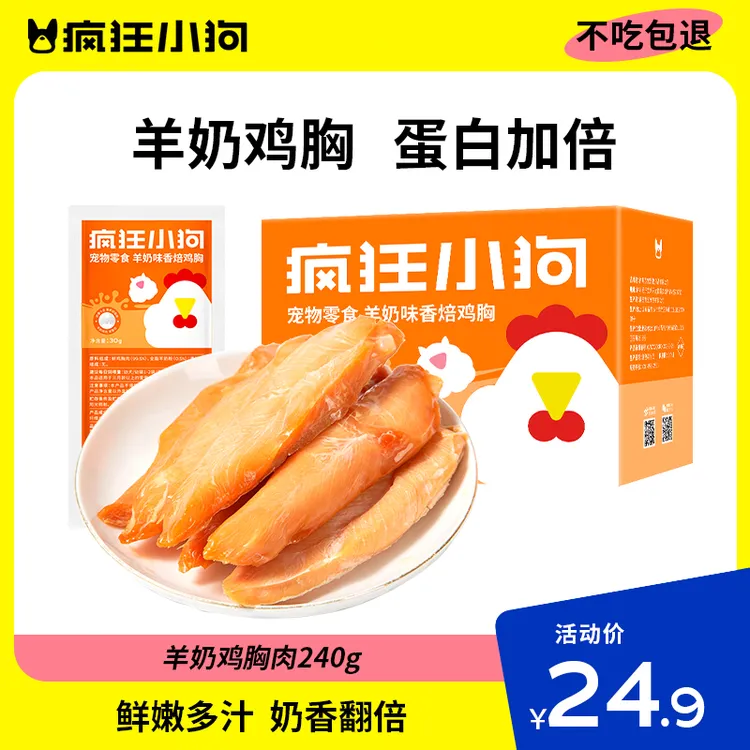 疯狂小狗狗零食羊奶鸡胸肉中小型幼犬训练奖励蒸煮鸡胸