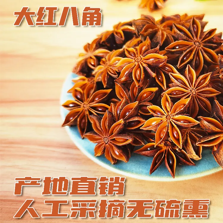 原产地【广西大红八角】老树足干无硫天然八角香叶花椒厨房调味品