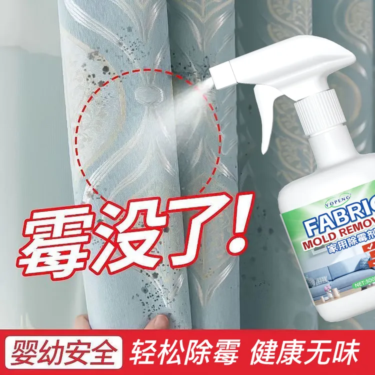 布艺除霉剂除霉去霉斑科技布墙布床垫沙发窗帘书包帐篷清洁免洗