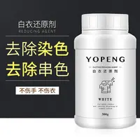 YOPENG优朋白衣专用漂白剂粉去除白衣服去黄混洗染色串色