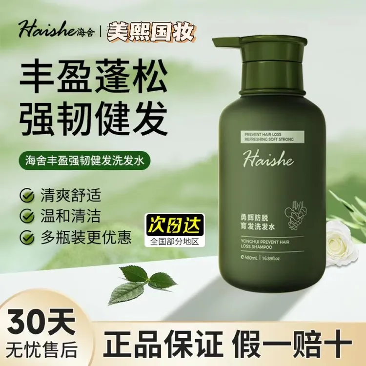 【官方正品】海舍固发防脱洗发水蓬松柔顺洗发露男女通用洗头膏学生