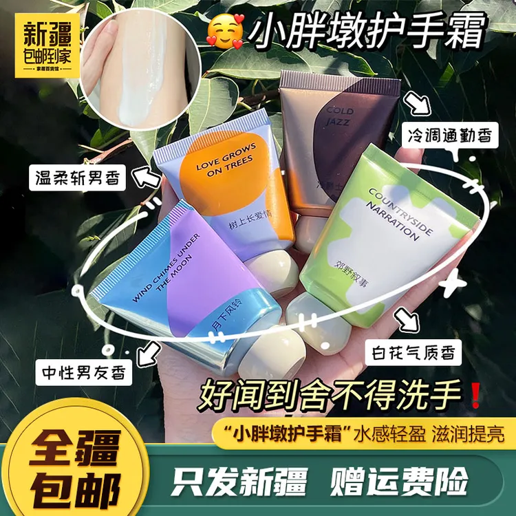 新疆包邮到家小胖墩护手霜补水保湿清爽滋润香氛便携嫩肤护手霜