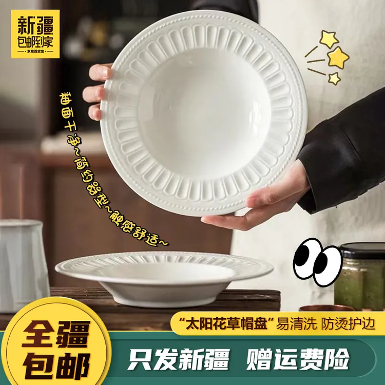 新疆包邮到家2个纯白草帽盘子陶瓷盘汤盘西餐盘简约浮雕盘