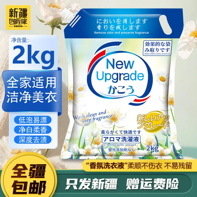 新疆包邮到家2kg香氛洗衣液袋装深层持久家用去渍去污留香洗衣液