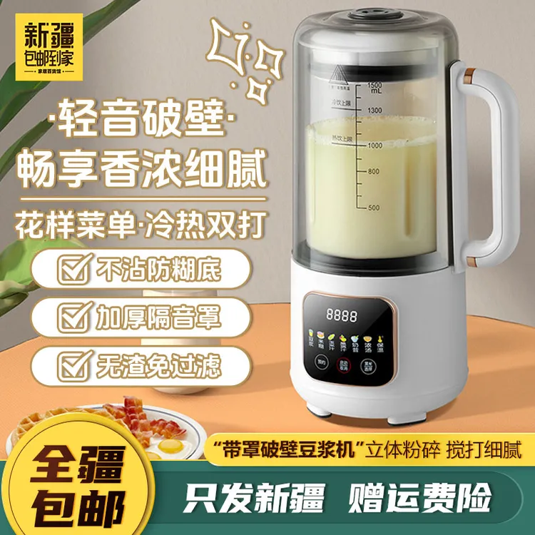 【达人专属】新疆包邮1.5L静音破壁机型豆浆机全自动料理机