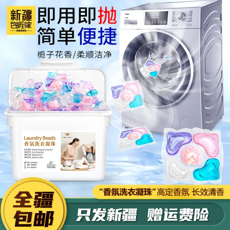 新疆包邮到家-洗衣凝珠留香柔顺留香珠去污清洁洗衣珠香氛
