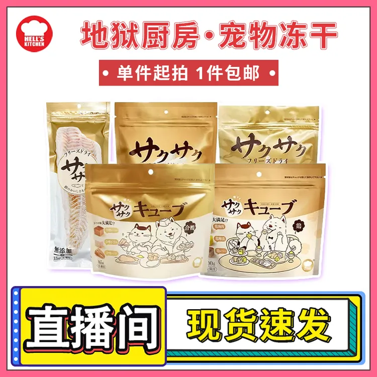 地狱厨房大满足鸡胸肉鸡蛋黄鸡肝混合冻干犬猫猫狗营养长肉零食
