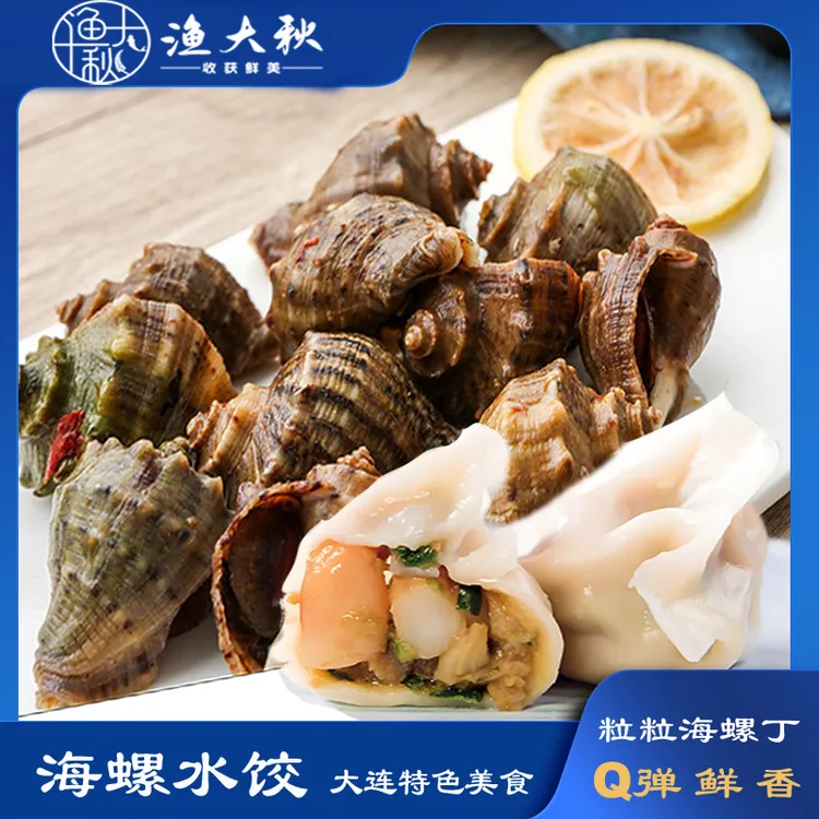 渔大秋海螺水饺 品牌保证真材实料 大颗海螺丁Q弹鲜香 速食发冷链