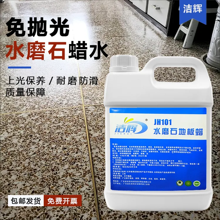 洁辉jh101水磨石地板蜡家用地面翻新保洁防尘上光护理液体保养蜡
