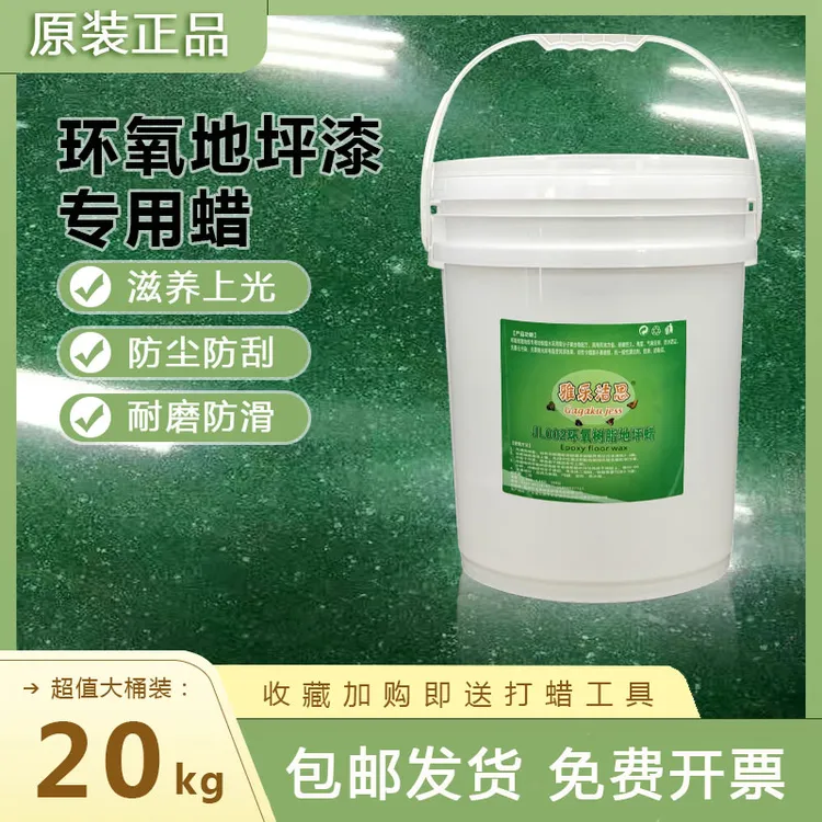 雅乐洁思环氧树脂地板蜡免抛光车间增亮环氧地坪油漆地面打蜡大桶