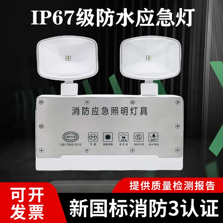 IP67防水防尘消防LED应急壁挂式双头应急逃生应急灯照明灯