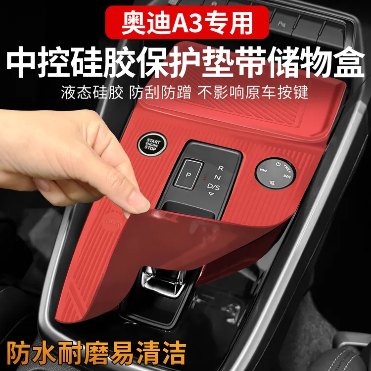 奥迪A3L中控硅胶保护垫档位面板贴膜A3专用车内饰防滑垫用品配件