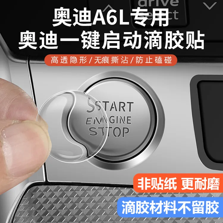 奥迪A6L一键启动保护膜 Q3 按键改装 A4L 点火圈装饰Q5滴胶A3透明