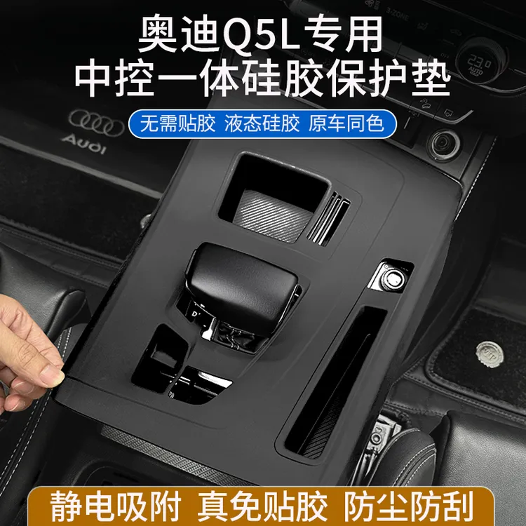 适用于奥迪Q5L中控硅胶垫排挡贴膜档专用硅胶保护套汽车内饰用品