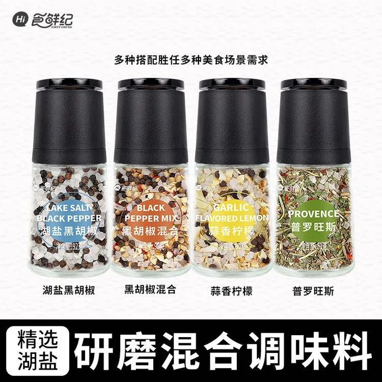 炒菜混合调味料湖盐系列海盐黑胡椒可研磨水煮菜厨房调味品