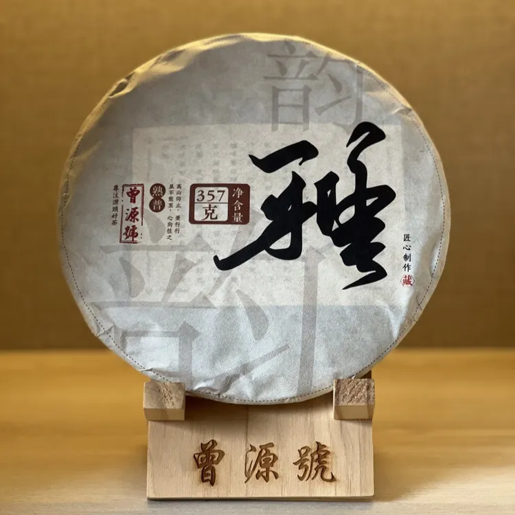 曾源号2014年雅韵普洱熟茶357克