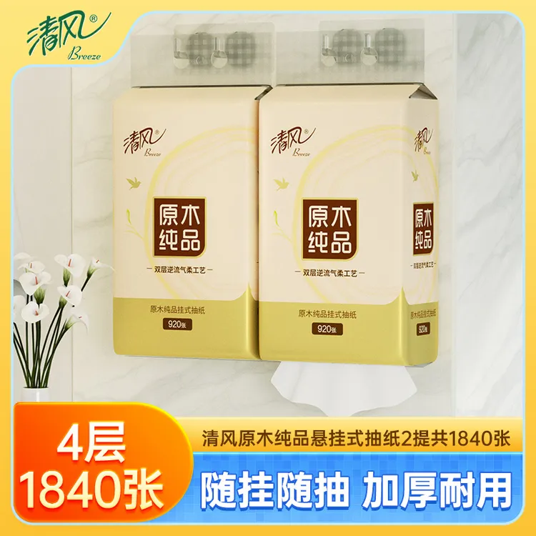 【清风】原木纯品挂抽悬挂式抽纸4层920张2提抽取式纸巾家用卫生纸