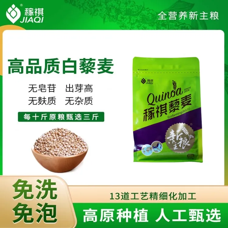 JIAQI/稼祺青海黎麦无麸质白藜麦米免洗免泡无皂苷营养餐食材500g