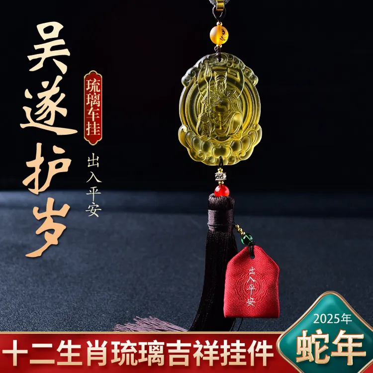 淘运灵阁吴遂护岁车挂2025蛇年吊坠琉璃后视镜挂件吉祥礼物挂饰