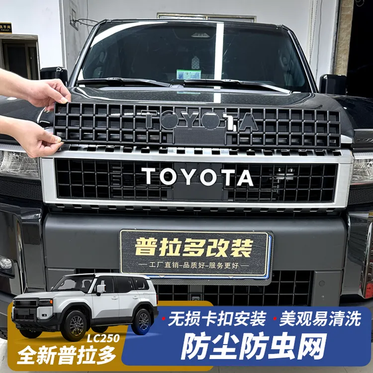 适用24-25款普拉多LC250防虫网新丰田霸道防尘中网卡扣式配件改装