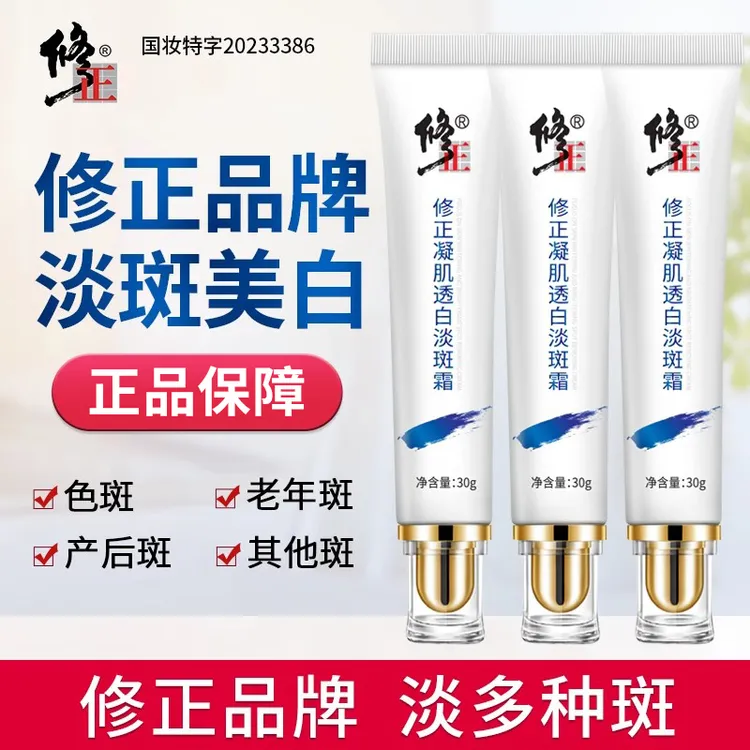 修正凝肌透白淡斑霜雀斑黄褐斑晒斑淡斑神器淡化点斑色斑国妆