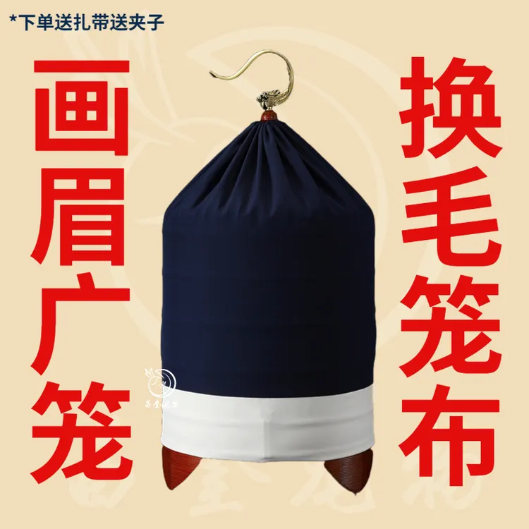 鸣中雀【换毛期专用】广笼笼布顶部单层下部双层不缩水不褪色易水洗