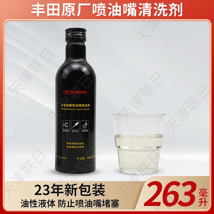丰田卡罗拉雷凌汉兰达皇冠锐志喷油嘴清洗剂燃油添加剂263ML原厂