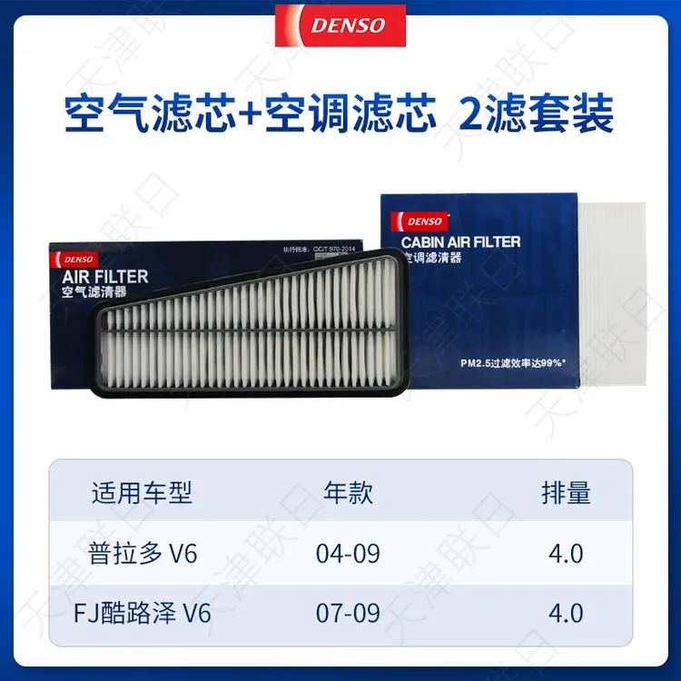 DENSO电装空气滤空调滤芯套装适07-08款普拉多老霸道4.0两滤套装