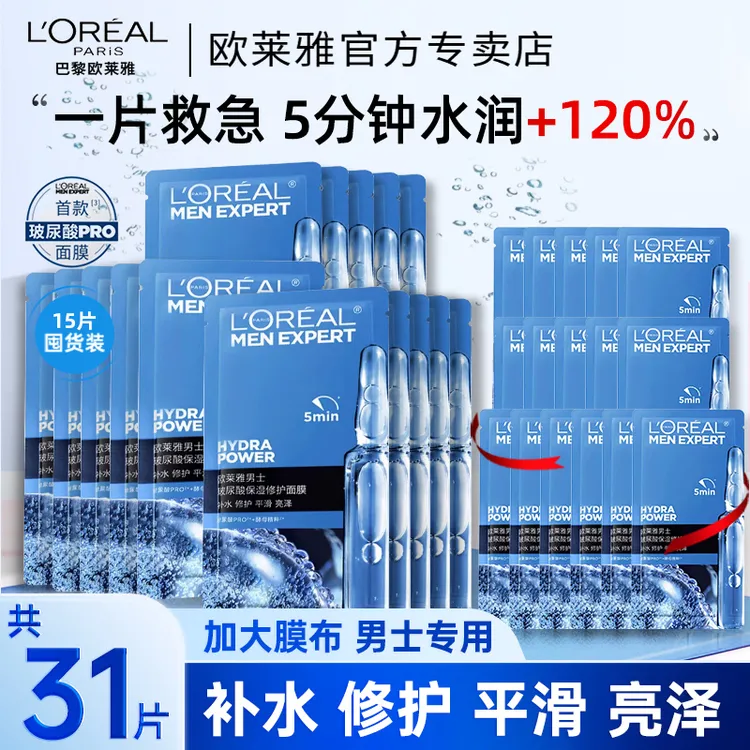 欧莱雅男士专用玻尿酸面膜滋润提亮肤色焕亮护肤亮泽收缩毛孔