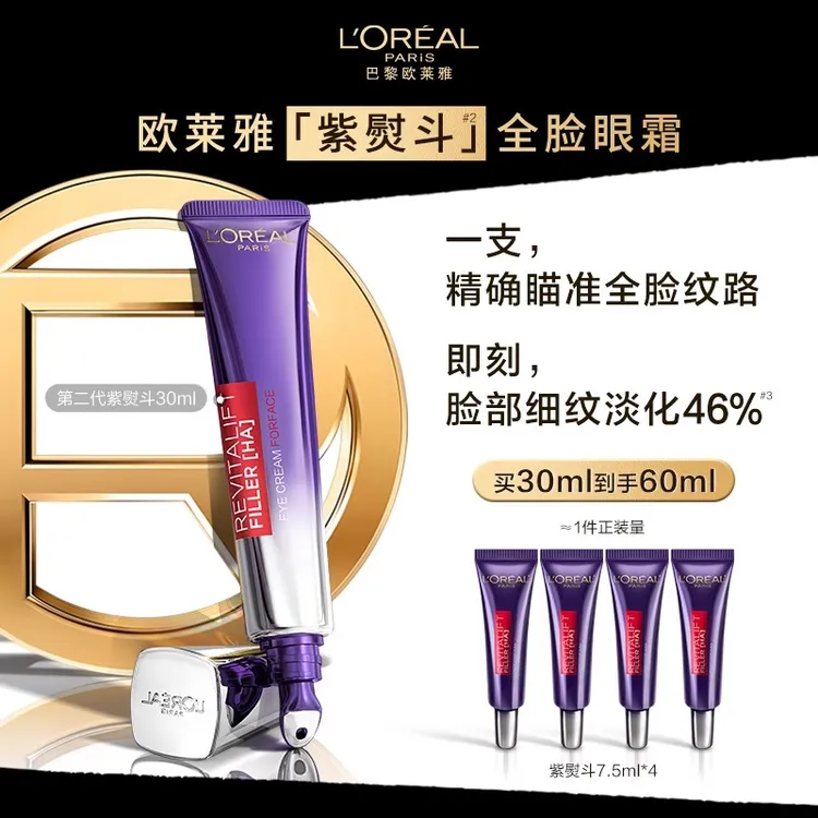 欧莱雅紫熨斗全脸眼霜玻色因保湿抗皱提拉紧致抗老淡化细纹抗初老