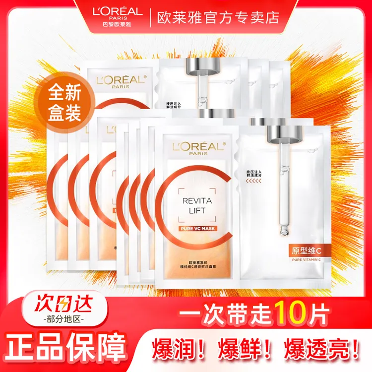 欧莱雅vc面膜维C抗氧提亮玻尿酸紧致修护敏感肌提亮肤色舒缓肌肤