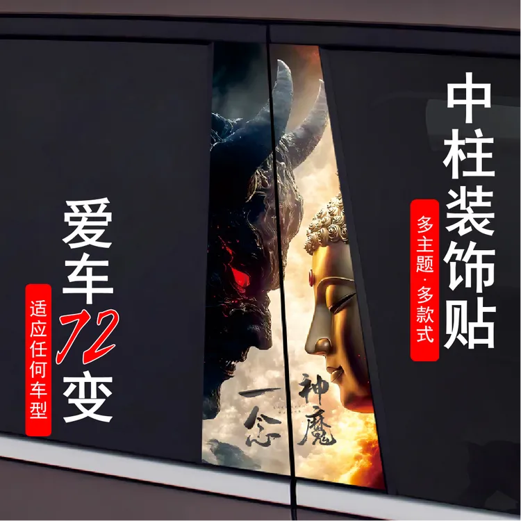 中柱车贴b柱贴纸b柱个性图案贴车贴汽车中柱贴纸汽车中柱贴保护贴