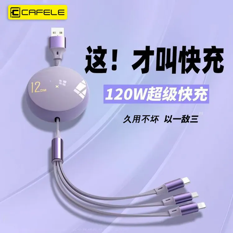 cafele/卡斐乐伸缩三合一120w快充数据线适用苹果8-14安卓Type-C