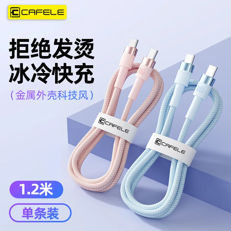 cafele/卡斐乐100W双Type-C编织快充数据线适用苹果15/安卓充电线