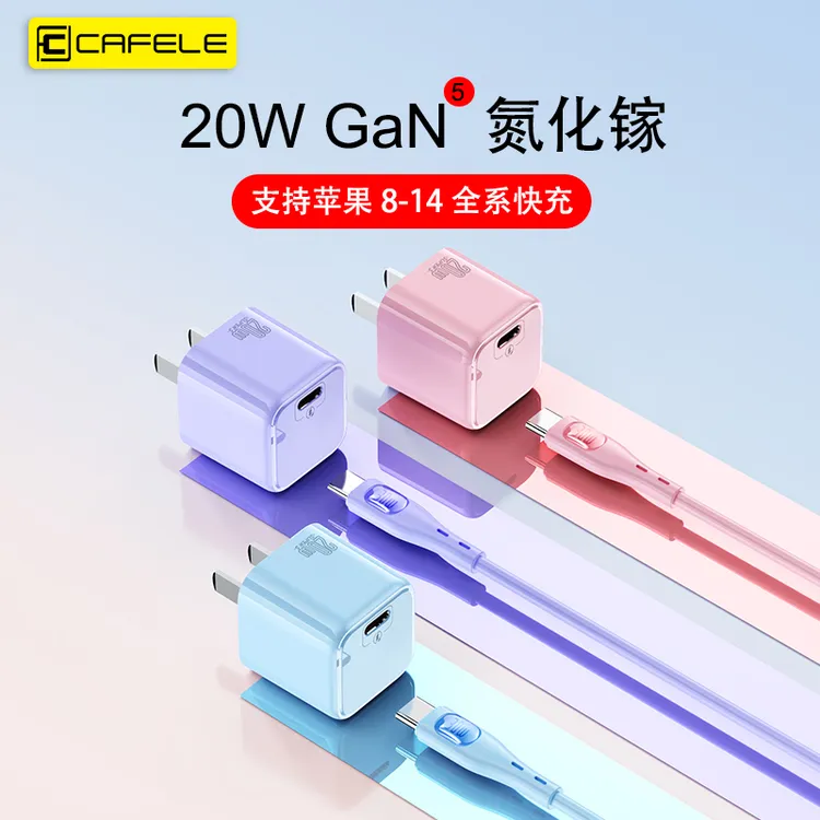 卡斐乐20W充电器适用苹果快充头氮化镓PD快充充电智能头数据线