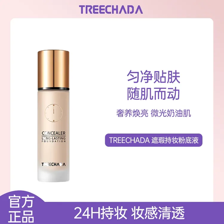 泰国TREECHADA 24小时持妆遮瑕粉底液水润持久遮瑕控油自然学生30