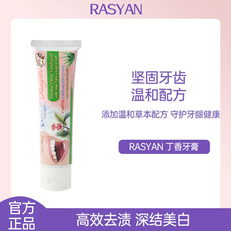 泰国Rasyan牙膏丁香美白牙齿清新口气去牙渍牙垢黄牙亮白护龈